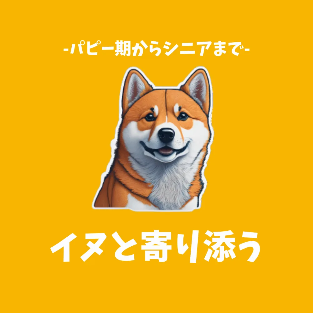 イヌと寄り添う
