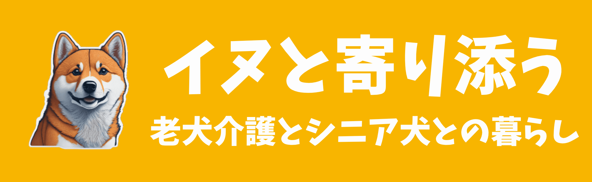 イヌと寄り添う